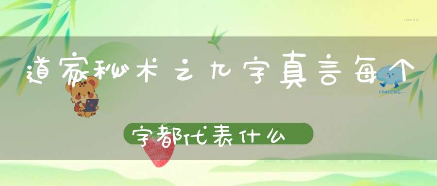 道家秘术之九字真言每个字都代表什么