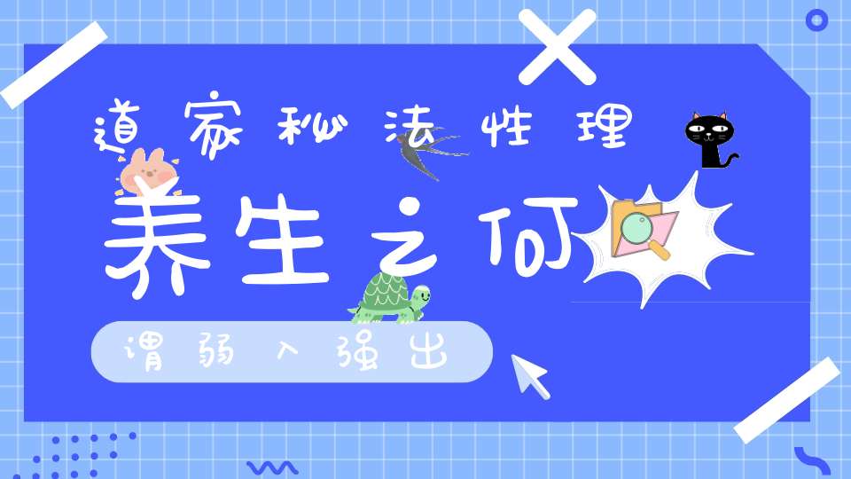 道家秘法性理养生之何谓弱入强出