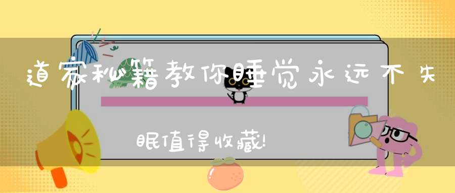 道家秘籍教你睡觉永远不失眠值得收藏！