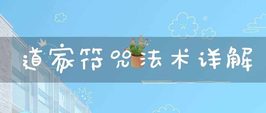 道家符咒法术详解