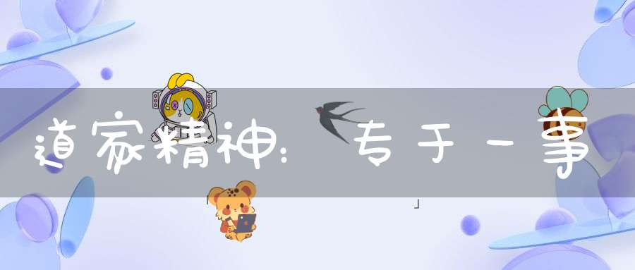 道家精神：专于一事