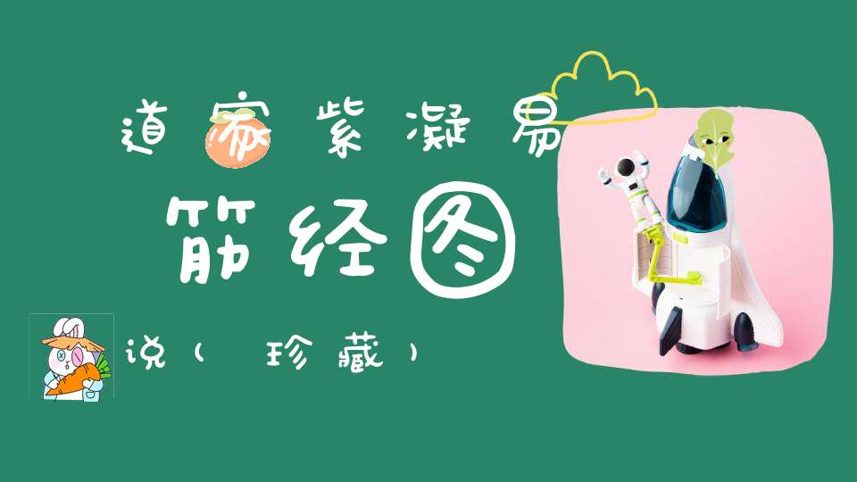 道家紫凝易筋经图说(珍藏)