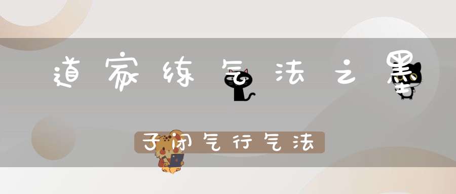 道家练气法之墨子闭气行气法