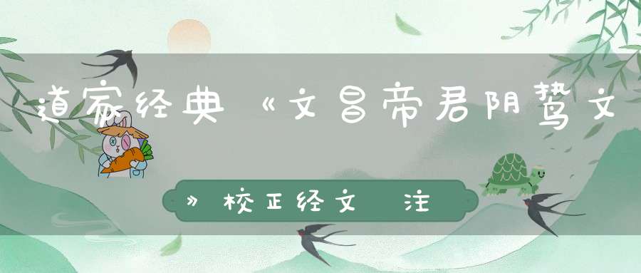 道家经典《文昌帝君阴鸷文》校正经文+注释+译文