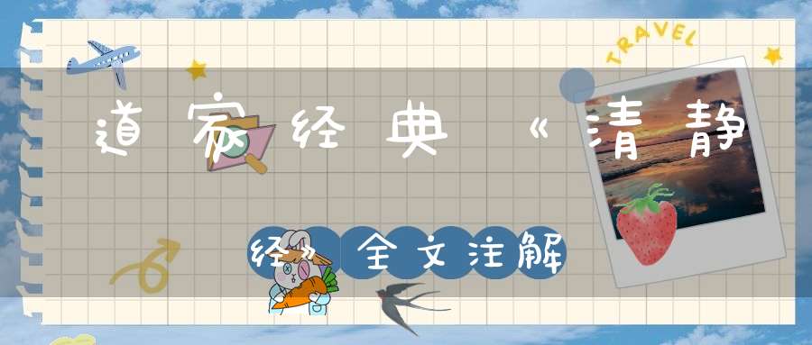 道家经典《清静经》全文注解