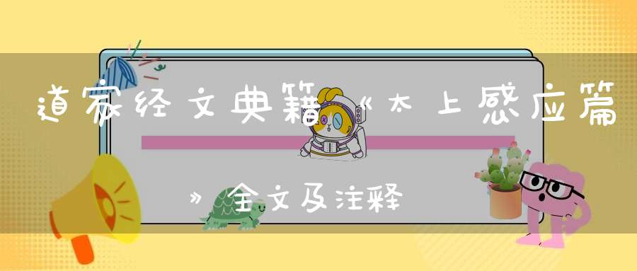 道家经文典籍《太上感应篇》全文及注释