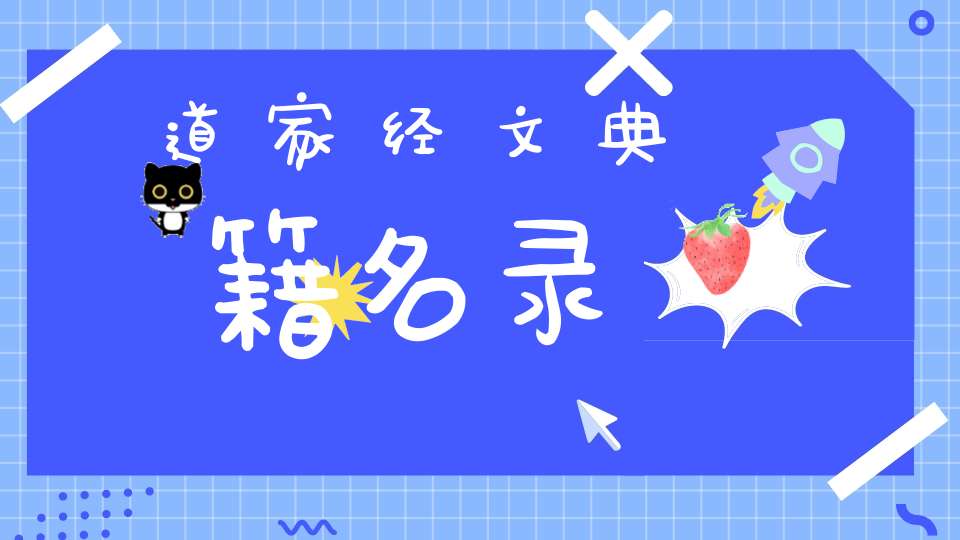 道家经文典籍名录