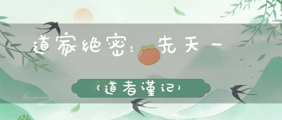 道家绝密：先天一炁（道者谨记）