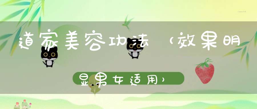道家美容功法（效果明显男女适用）