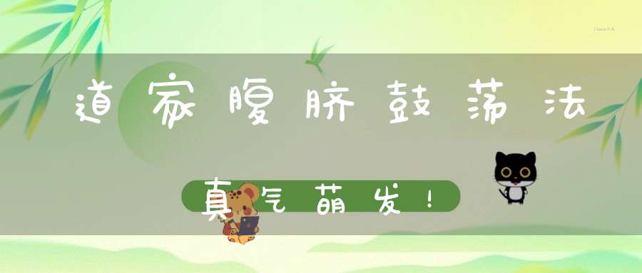 道家腹脐鼓荡法真气萌发！