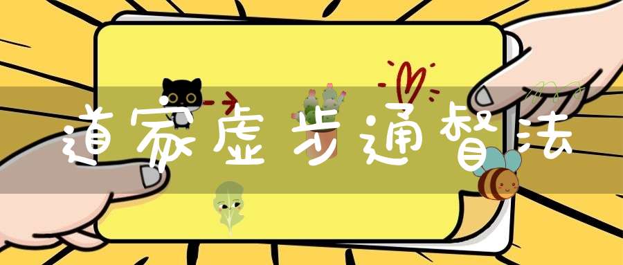 道家虚步通督法