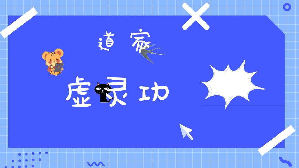 道家虚灵功