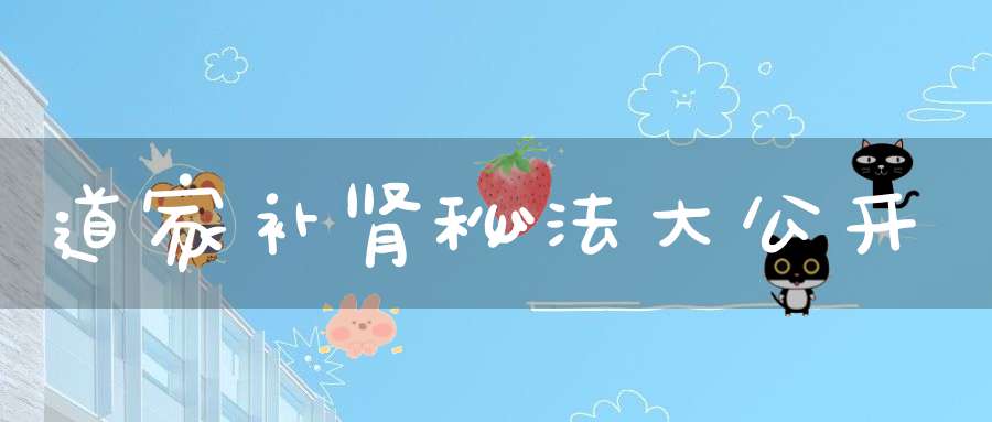 道家补肾秘法大公开