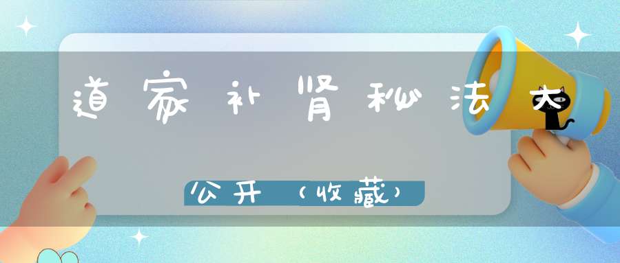 道家补肾秘法大公开（收藏）