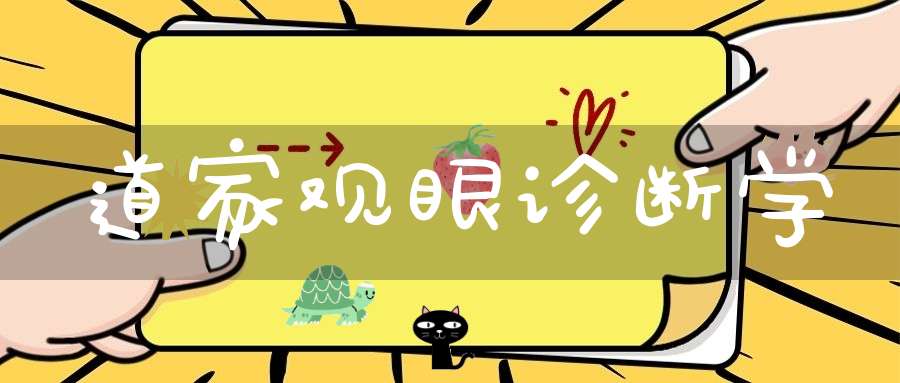 道家观眼诊断学
