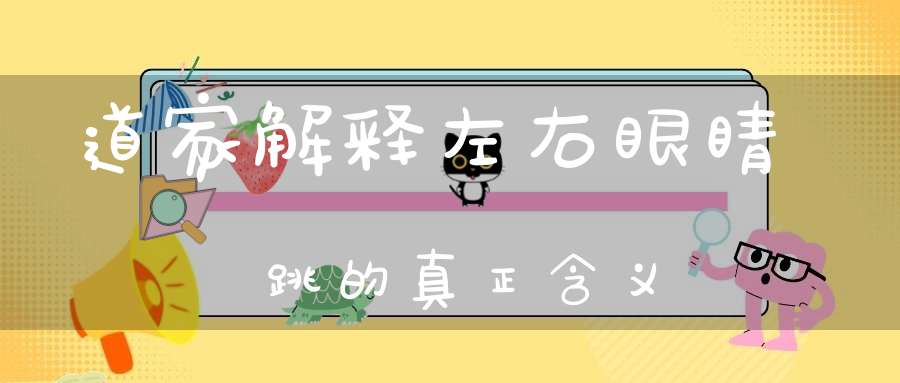 道家解释左右眼睛跳的真正含义