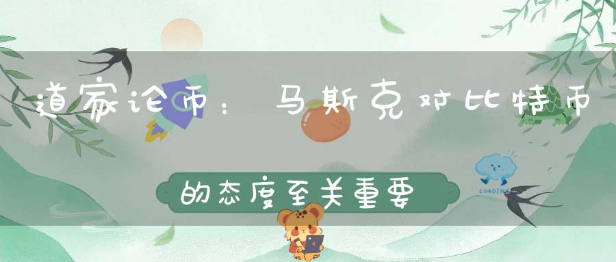 道家论币：马斯克对比特币的态度至关重要之比特币日内走势
