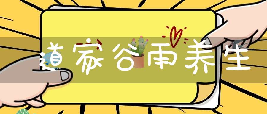 道家谷雨养生