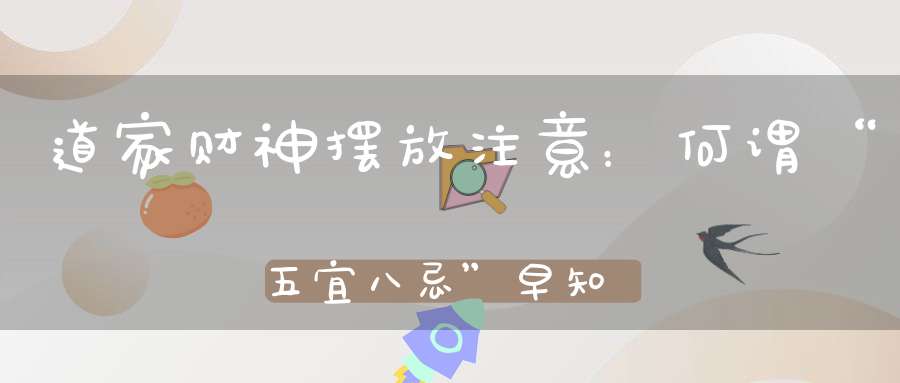 道家财神摆放注意：何谓“五宜八忌”早知道财运不受阻