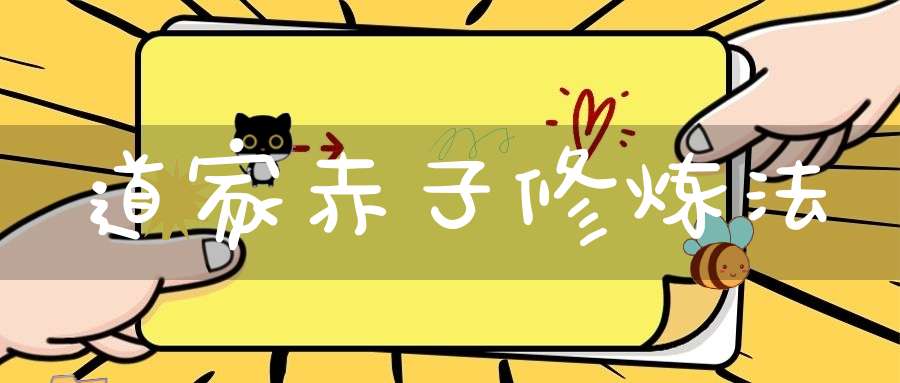 道家赤子修炼法