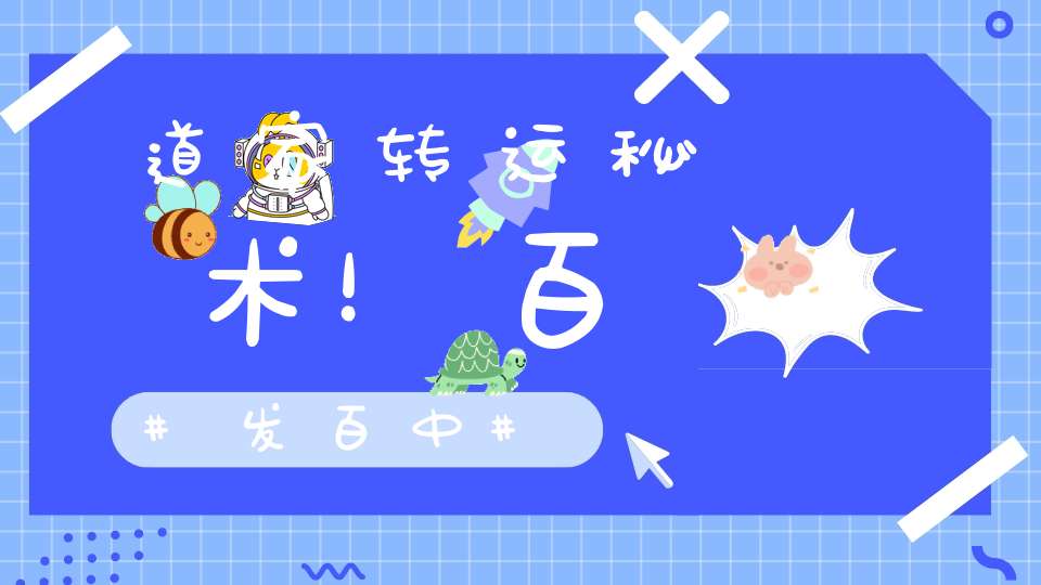 道家转运秘术！百发百中