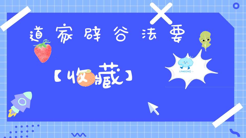 道家辟谷法要【收藏】