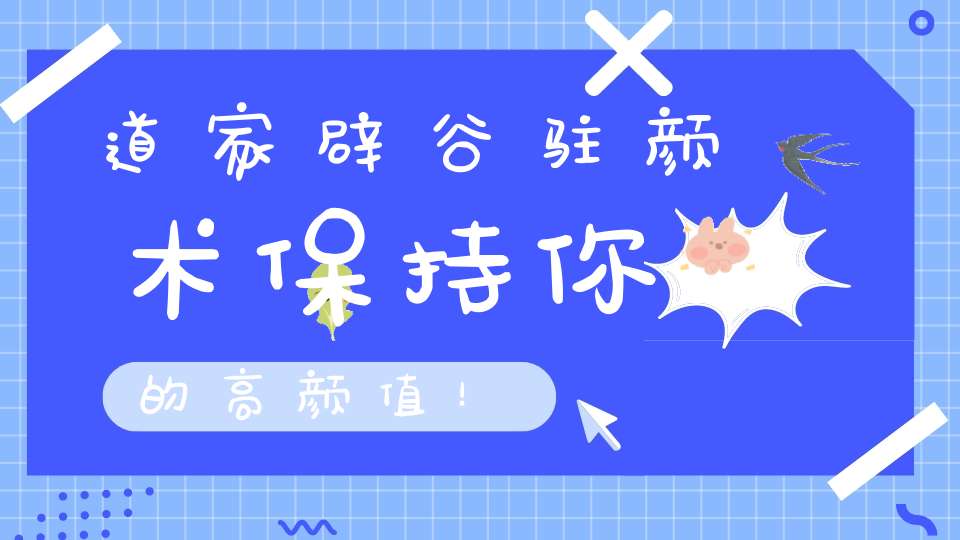 道家辟谷驻颜术保持你的高颜值！