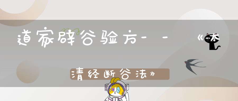 道家辟谷验方--《太清经断谷法》