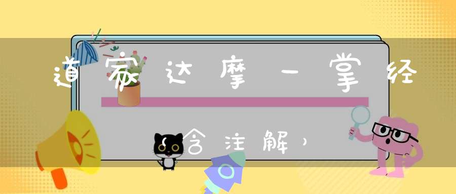 道家达摩一掌经（含注解）