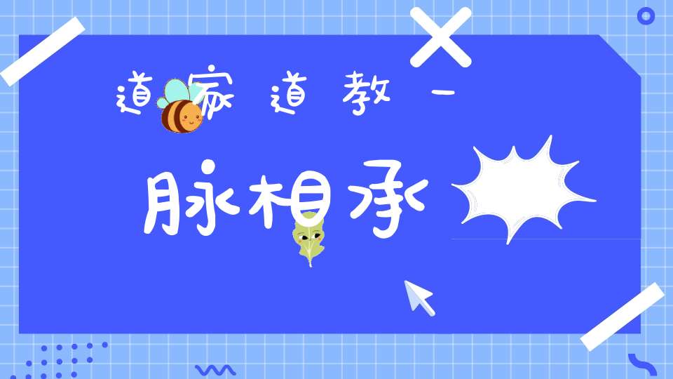道家道教一脉相承