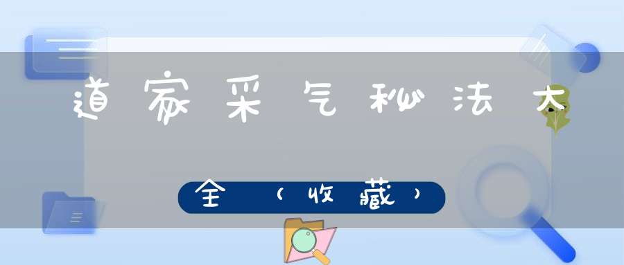 道家采气秘法大全（收藏）