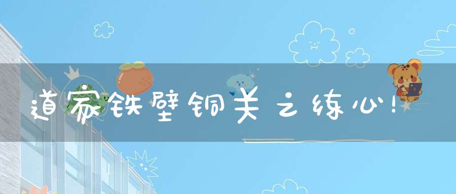 道家铁壁铜关之练心！