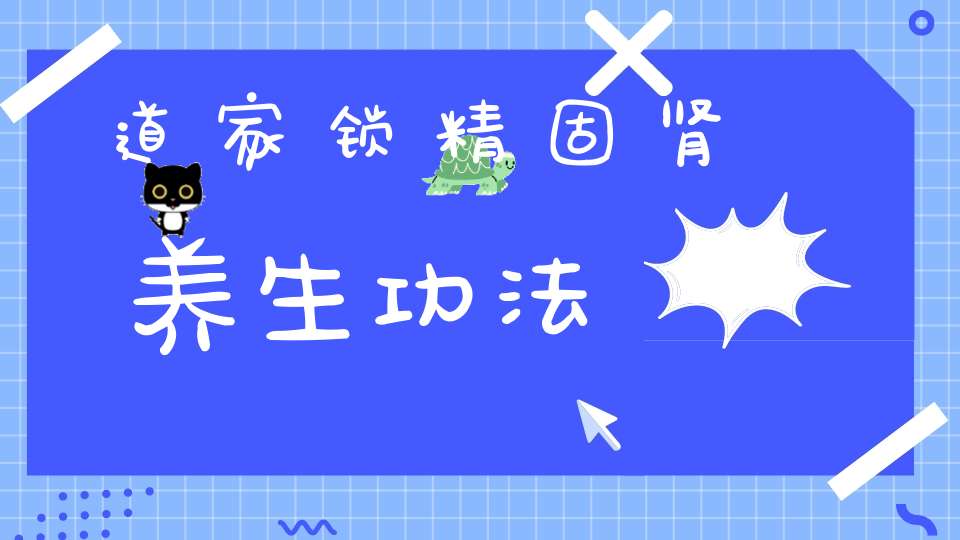 道家锁精固肾养生功法