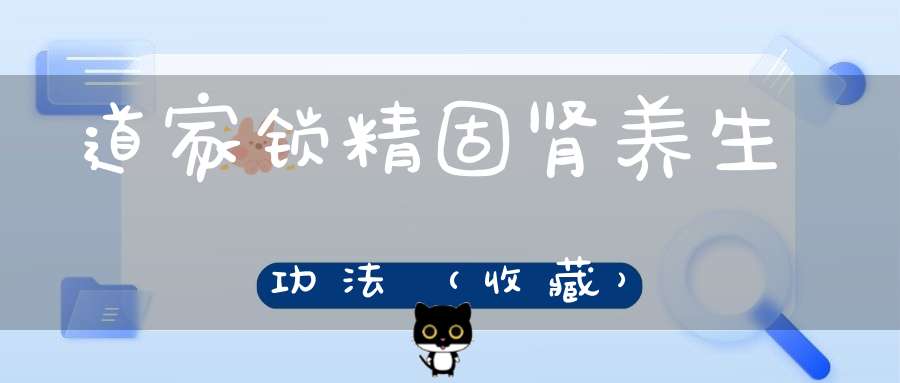道家锁精固肾养生功法（收藏）