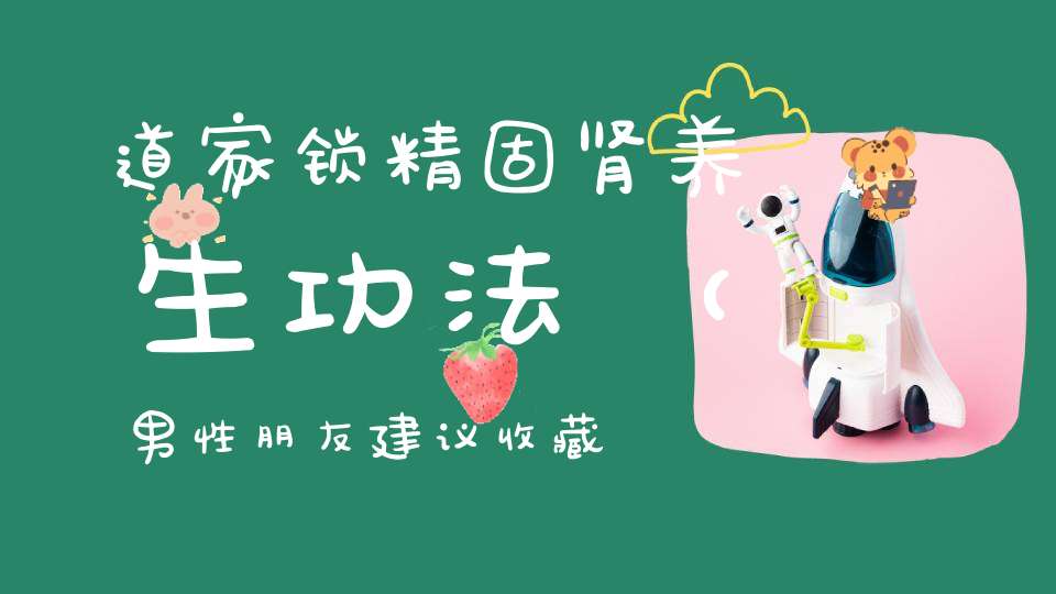 道家锁精固肾养生功法（男性朋友建议收藏）