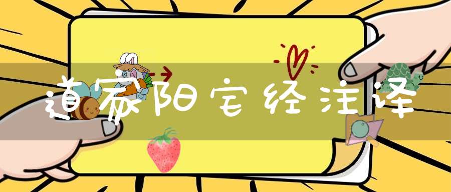道家阳宅经注译