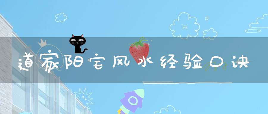 道家阳宅风水经验口诀