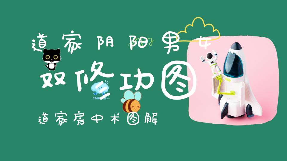 道家阴阳男女双修功图道家房中术图解