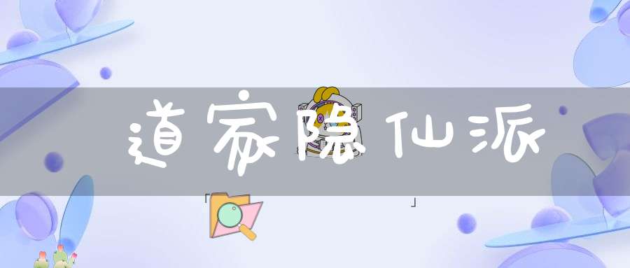 道家隐仙派