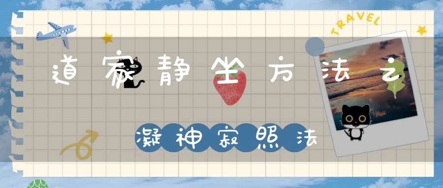 道家静坐方法之凝神寂照法