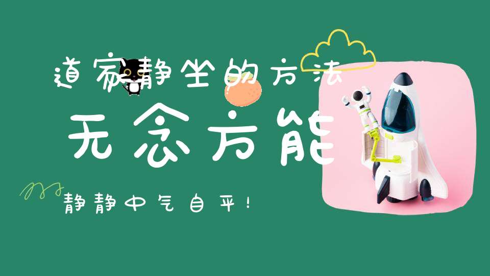 道家静坐的方法无念方能静静中气自平！