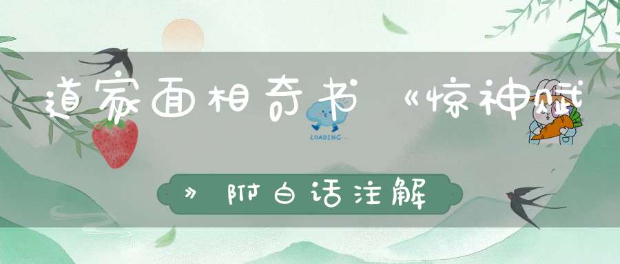 道家面相奇书《惊神赋》附白话注解