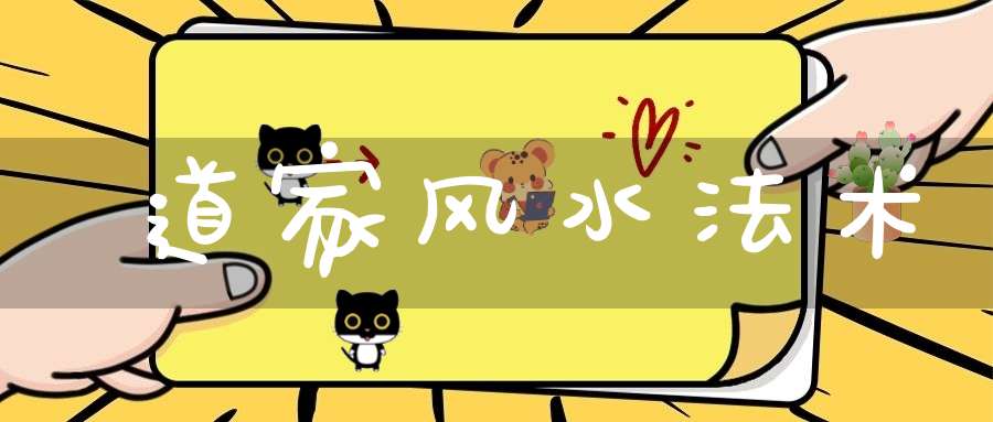 道家风水法术