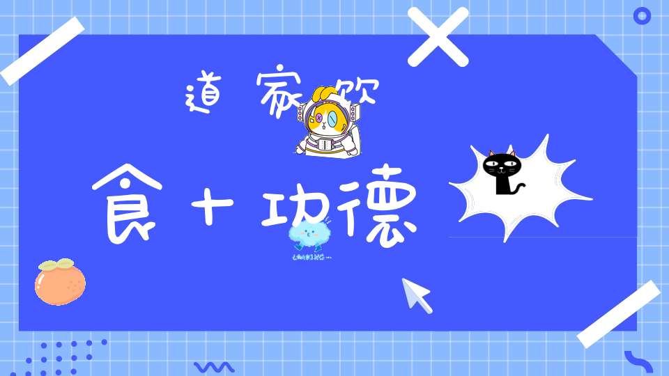 道家饮食十功德