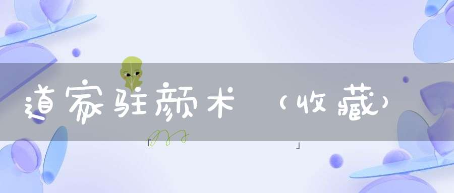 道家驻颜术（收藏）