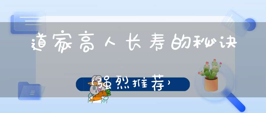 道家高人长寿的秘诀（强烈推荐）