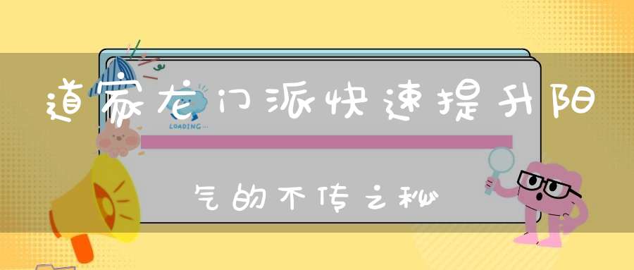 道家龙门派快速提升阳气的不传之秘