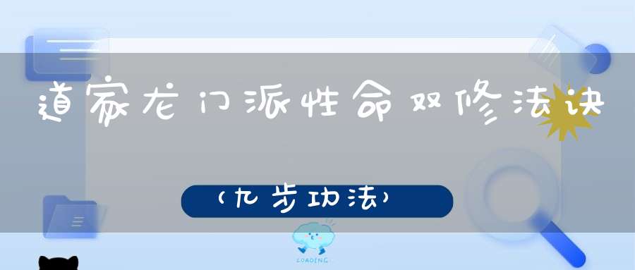 道家龙门派性命双修法诀（九步功法）