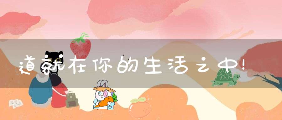 道就在你的生活之中！