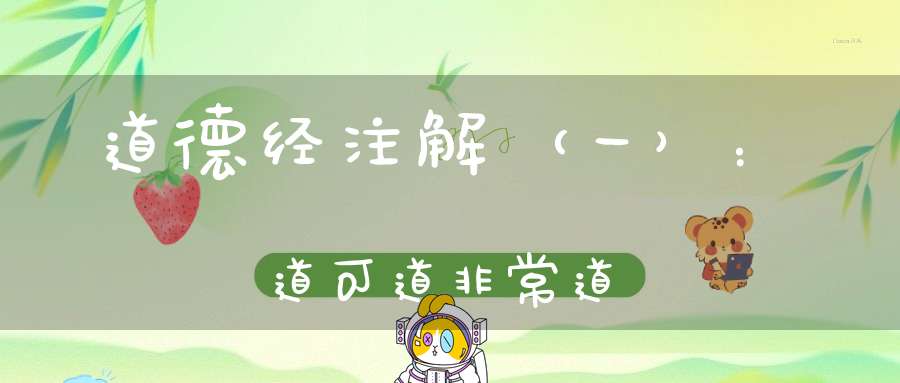 道德经注解（一）：道可道非常道